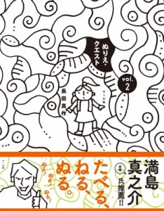 【絵本】 長田真作 / ぬりえ・クエスト vol.2