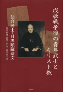 【単行本】 目黒順蔵 / 戊辰戦争後の青年武士とキリスト教 仙台藩士・目黒順蔵遺文 送料無料