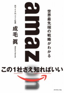 【単行本】 成毛眞 / amazon　世界最先端の戦略がわかる