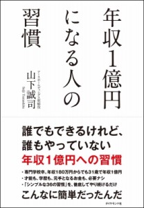 【単行本】 山下誠司 / 年収1億円になる人の習慣