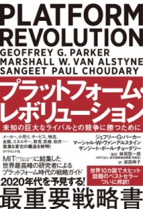 【単行本】 ジェフリー・G・パーカー / プラットフォーム・レボリューション Platform Revolution 未知の巨大なライバルとの競