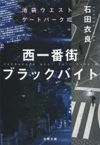 【文庫】 石田衣良 イシダイラ / 西一番街ブラックバイト 池袋ウエストゲートパーク 12 文春文庫