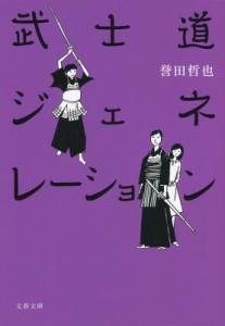 【文庫】 誉田哲也 ホンダテツヤ / 武士道ジェネレーション 文春文庫