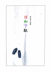 【単行本】 魚谷幸子 / 日和下駄 魚谷幸子画集