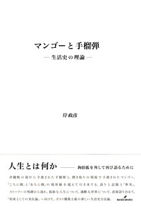 【単行本】 岸政彦 / マンゴーと手榴弾 生活史の理論 けいそうブックス 送料無料