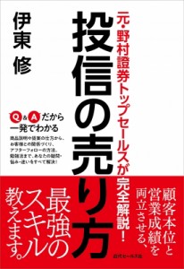 【単行本】 伊東修 / 元・野村證券トップセールスが完全解説!投信の売り方