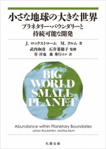 【単行本】 J・ロックストローム / 小さな地球の大きな世界 プラネタリー・バウンダリーと持続可能な開発 送料無料