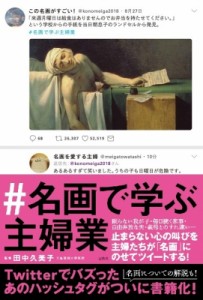 【単行本】 田中久美子 (文星芸術大学教授) / #名画で学ぶ主婦業