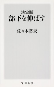 【新書】 佐々木常夫 / 決定版　部下を伸ばす 角川新書