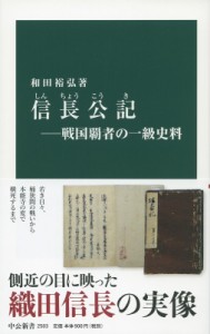 【新書】 和田裕弘 / 信長公記 戦国覇者の一級史料 中公新書