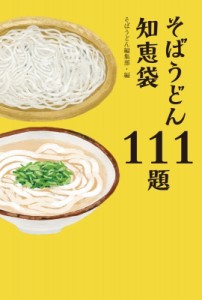 【単行本】 そばうどん編集部 / そばうどん知恵袋111題