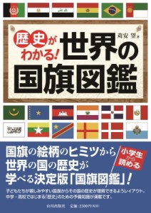 【単行本】 苅安望 / 歴史がわかる!世界の国旗図鑑 送料無料