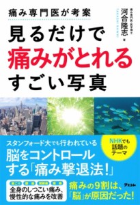 【単行本】 河合隆志 / 痛み専門医が考案　見るだけで痛みがとれるすごい写真