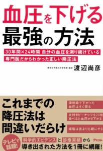 【単行本】 渡辺尚彦 / 血圧を下げる最強の方法 30年間×24時間　自分の血圧を測り続けている専門医だからわかった正しい降圧