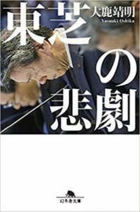 【文庫】 大鹿靖明 / 東芝の悲劇 幻冬舎文庫