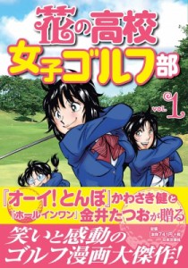 【単行本】 金井たつお / 花の高校女子ゴルフ部 1 ゴルフレッスンコミックブック