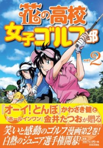 【単行本】 金井たつお / 花の高校女子ゴルフ部 2 ゴルフレッスンコミックブック