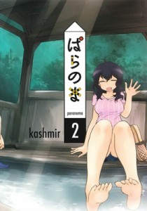 【単行本】 kashmir (漫画家) / ぱらのま 2