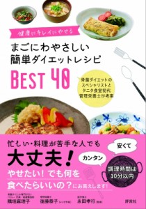 【文庫】 隅垣麻理子 / まごにわやさしい簡単ダイエットレシピBEST40