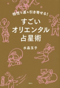 【単行本】 水晶玉子 / 相性も運も引き寄せる!すごいオリエンタル占星術