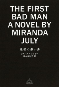 【全集・双書】 ミランダ・ジュライ / 最初の悪い男 新潮クレスト・ブックス