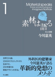 【単行本】 今川憲英 / 素材は語る 1 木と空間 送料無料