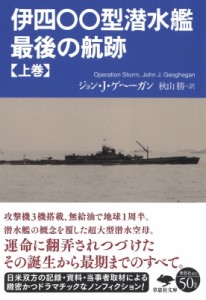 【文庫】 ジョン・j・ゲヘーガン / 伊四〇〇型潜水艦　最後の航跡 上巻 草思社文庫