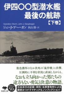 【文庫】 ジョン・j・ゲヘーガン / 伊四〇〇型潜水艦　最後の航跡 下巻 草思社文庫