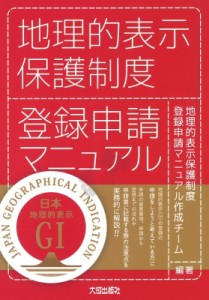 【単行本】 地理的表示保護制度登録申請マニュアル作成 / 地理的表示保護制度登録申請マニュアル