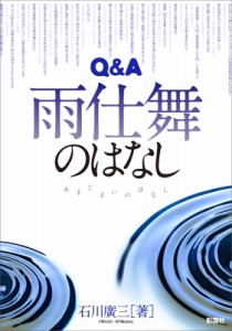 【単行本】 石川広三 / Q & A　雨仕舞のはなし 送料無料