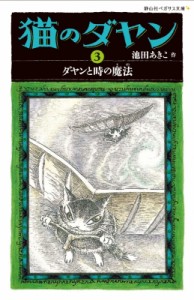 【新書】 池田あきこ / 猫のダヤン 3 ダヤンと時の魔法 静山社ペガサス文庫