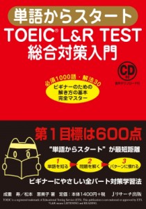 【単行本】 成重寿 / 単語からスタート TOEIC(R)L  &  R TEST総合対策入門