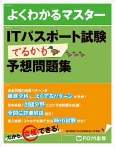 【単行本】 富士通エフ・オー・エム株式会社(Fom出版) / ITパスポート試験でるかも予想問題集