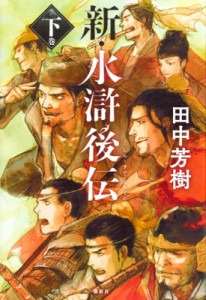 【単行本】 田中芳樹 タナカヨシキ / 新・水滸後伝 下巻