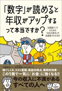 【単行本】 古屋悟司 / 「数字」が読めると年収がアップするって本当ですか? 決算書オンチのための「会社の数字」が肌感覚でわ