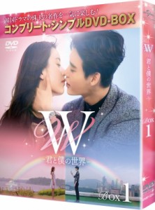 【DVD】 W -君と僕の世界- BOX1 (全2BOX) ＜コンプリート・シンプルDVD-BOX＞ 【期間限定生産】 送料無料