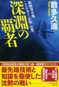 【文庫】 数多久遠 / 深淵の覇者 新鋭潜水艦こくりゅう「尖閣」出撃 祥伝社文庫