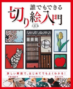 【単行本】 久保修 / 誰でもできる切り絵入門