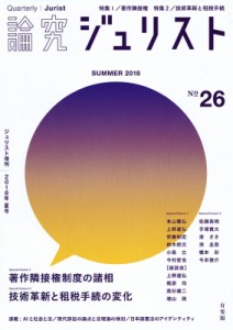 【ムック】 ジュリスト編集室 / 論究ジュリスト 2018年夏号(26号) ジュリスト増刊 送料無料