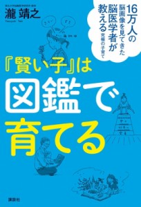 【単行本】 瀧靖之 / 16万人の脳画像を見てきた脳医学者が教える究極の子育て　『賢い子』は図鑑で育てる