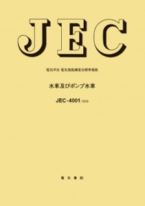 【単行本】 電気学会電気規格調査会 / JEC-4001水車およびポンプ水車 送料無料