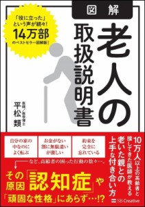 【単行本】 平松類 / 図解　老人の取扱説明書