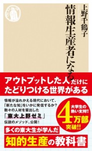 【新書】 上野千鶴子 / 情報生産者になる ちくま新書