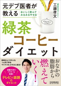 【単行本】 工藤孝文 / 元デブ医者が教えるおいしく飲んでみるみるやせる緑茶コーヒーダイエット