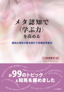 【単行本】 三宮真智子 / メタ認知で“学ぶ力”を高める 認知心理学が解き明かす効果的学習法