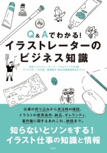 【単行本】 東京イラストレーターズ・ソサエティ / Q & Aでわかる! イラストレーターのビジネス知識