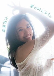 【単行本】 大西桃香 / AKB48 チーム8 大西桃香1st写真集 夢の叶えかた。