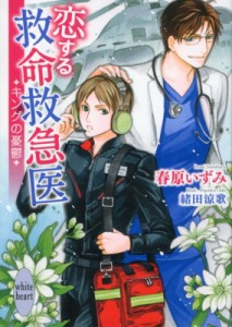 【文庫】 春原いずみ / 恋する救命救急医 キングの憂鬱 講談社X文庫