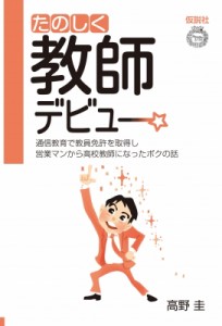 【単行本】 高野圭 / たのしく教師デビュー 通信教育で教員免許を取得し営業マンから高校教師になったボクの話