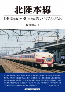 【単行本】 牧野和人 / 北陸本線 1960年代〜80年代の思い出アルバム 送料無料